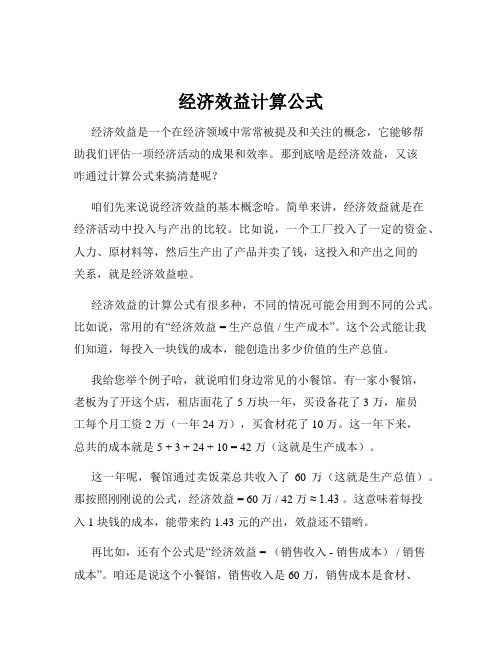 经济效益计算公式