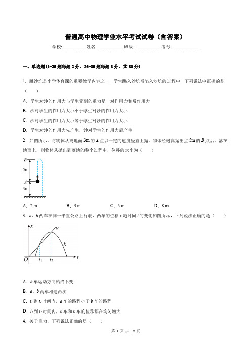 普通高中物理学业水平考试试卷(含答案)