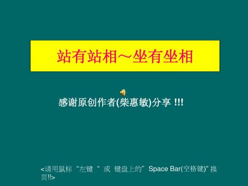 站有站相 坐有坐相-日常工作生活中怎样保健身材(简化字)