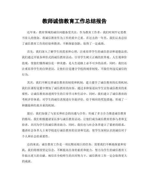 教师诚信教育工作总结报告