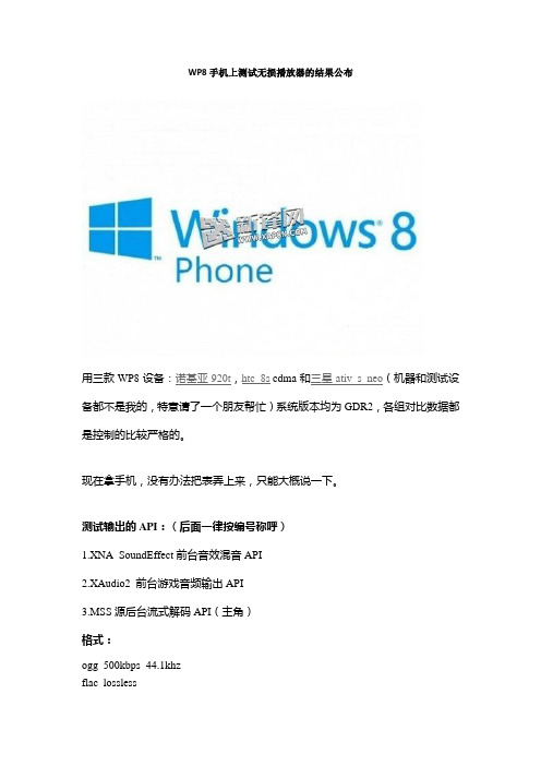 WP8手机上测试无损播放器的结果公布