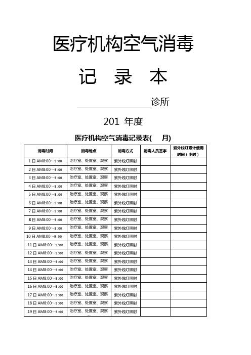 医疗机构空气消毒记录本样版