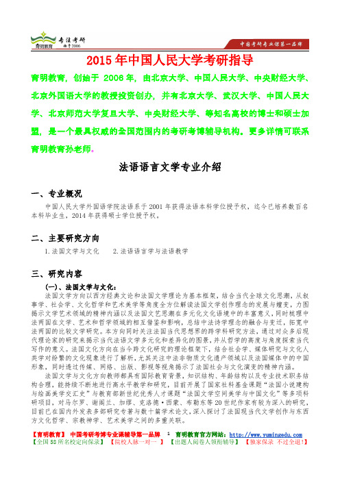 2015年中国人民大学法语语言文学考研真题,复试经验,考研经验,心得分享,考研流程