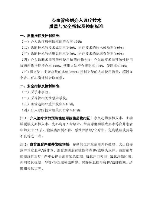 心血管疾病介入诊疗技术质量与安全指标