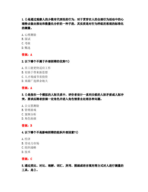 南开大学20秋《人员招聘与测评》在线作业-2(参考答案)