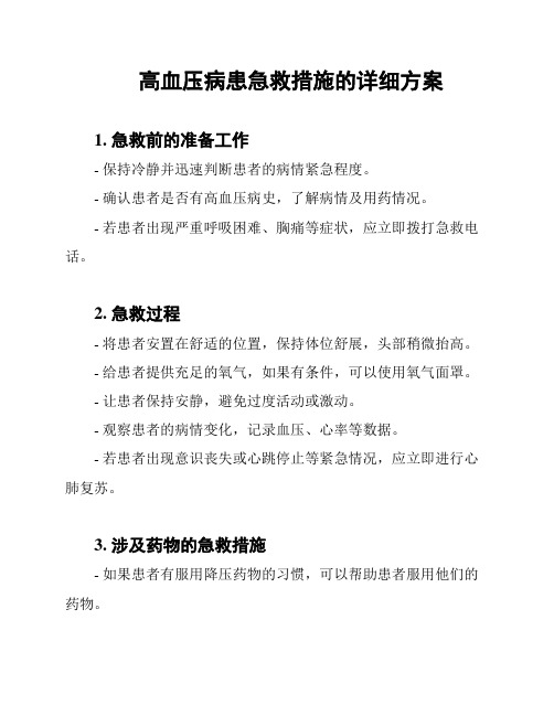 高血压病患急救措施的详细方案