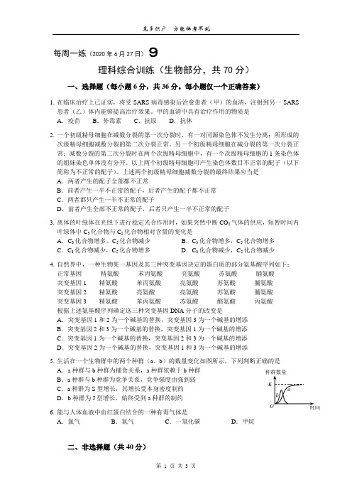 理科综合训练生物部分每周一练9