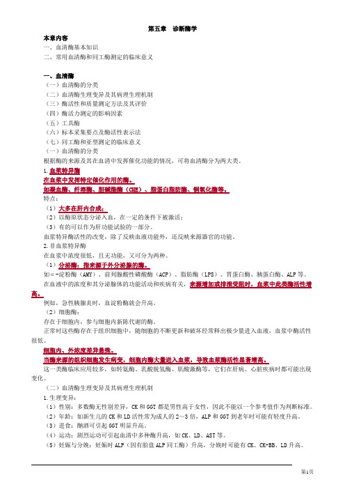 临床检验技师临床化学诊断酶学讲义