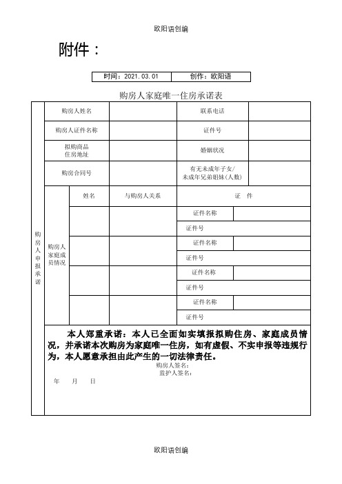 购房人家庭唯一住房承诺表之欧阳语创编