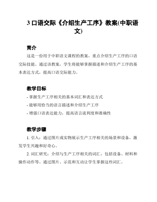 3口语交际《介绍生产工序》教案(中职语文)