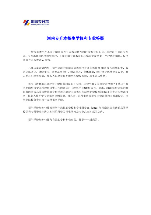 河南专升本招生学校和专业答疑