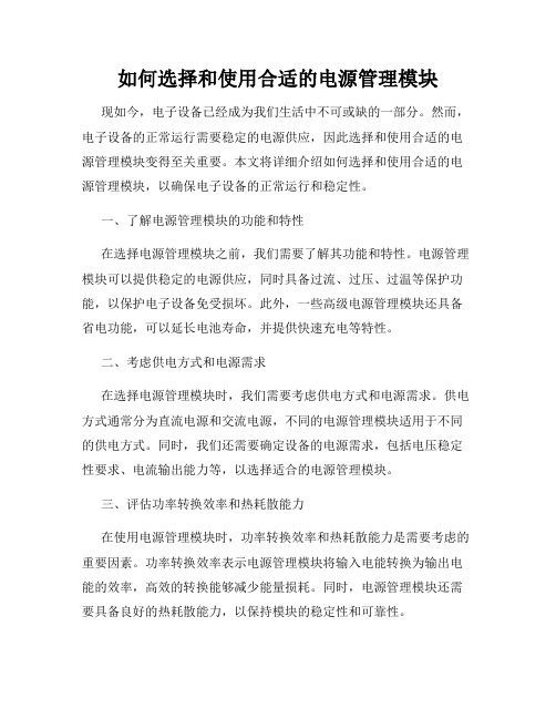 如何选择和使用合适的电源管理模块