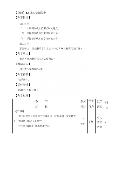 成本-成本费用控制(教案).docx