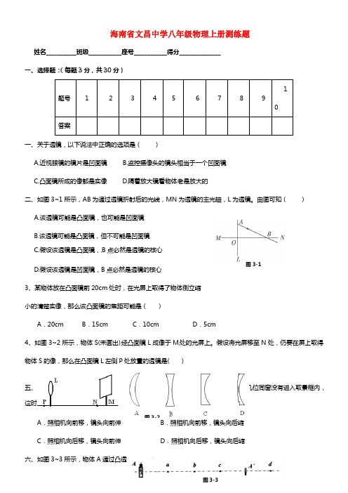 海南省文昌中学八年级物理上册测练题(1)