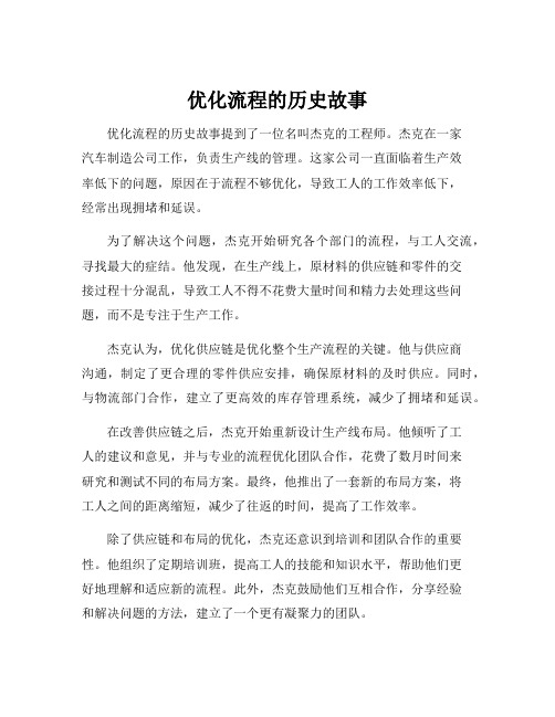 优化流程的历史故事