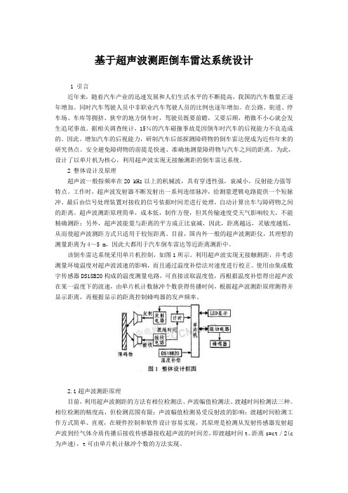 基于超声波测距倒车雷达系统设计本科毕业设计