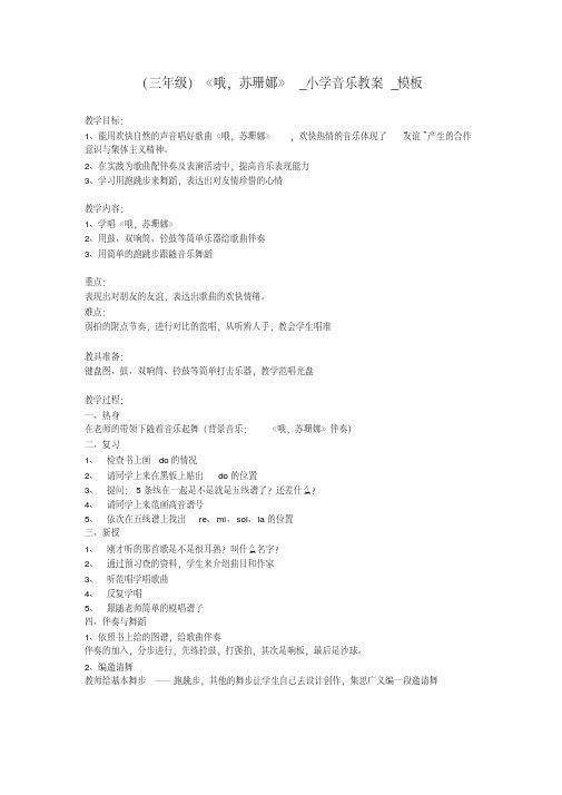 (三年级)《哦,苏珊娜》_小学音乐教案_模板