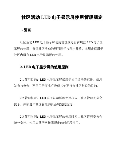 社区活动LED电子显示屏使用管理规定