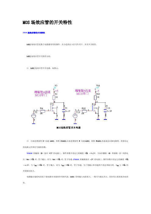 MOS场效应管的开关特性