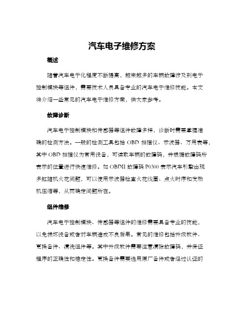 汽车电子维修方案