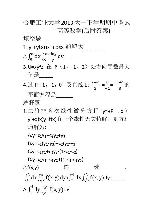 合肥工业大学 大一下学期 期中考试