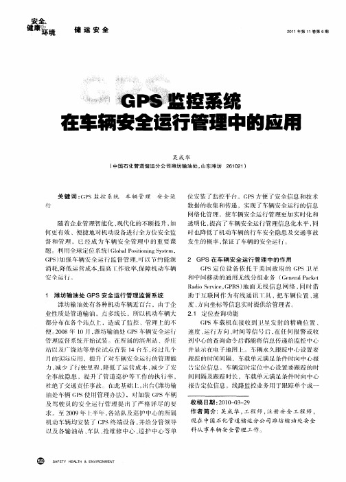 GPS监控系统在车辆安全运行管理中的应用