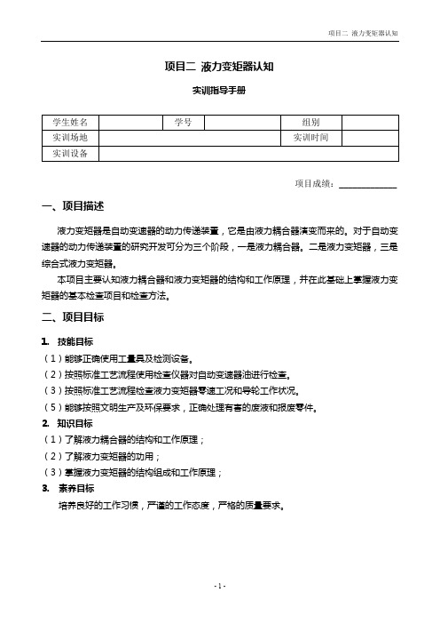 项目二 液力变矩器认知_实训指导手册