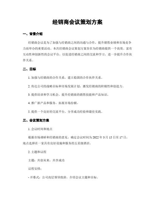 经销商会议策划方案