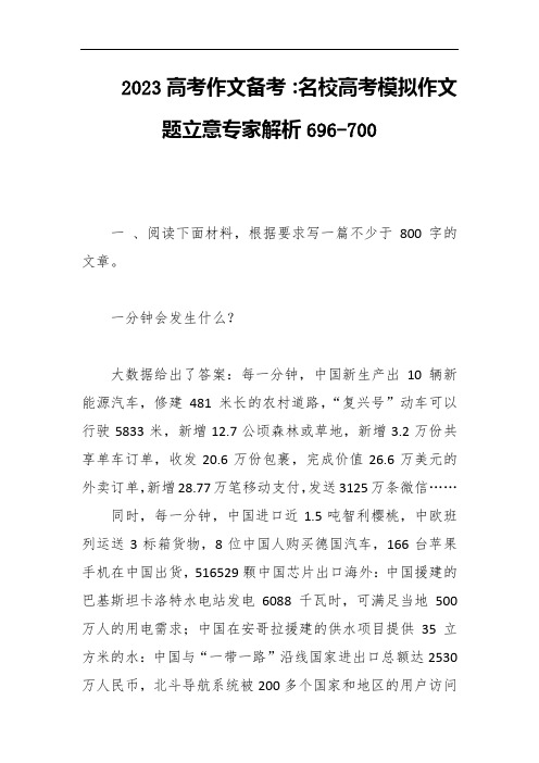 2023高考作文备考：名校高考模拟作文题立意专家解析696-700