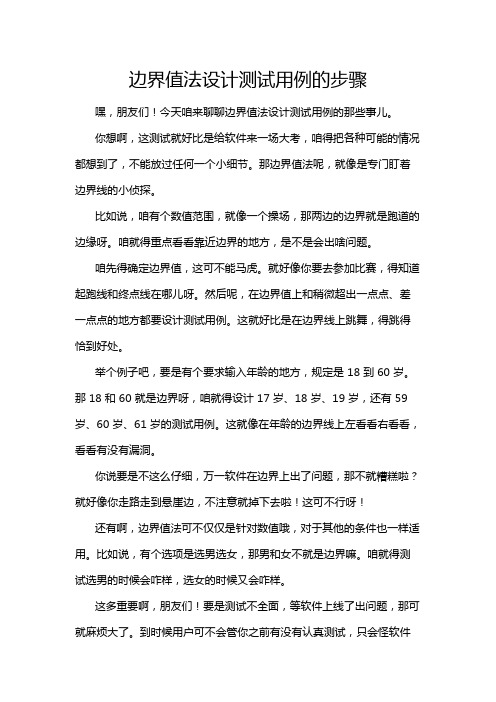 边界值法设计测试用例的步骤