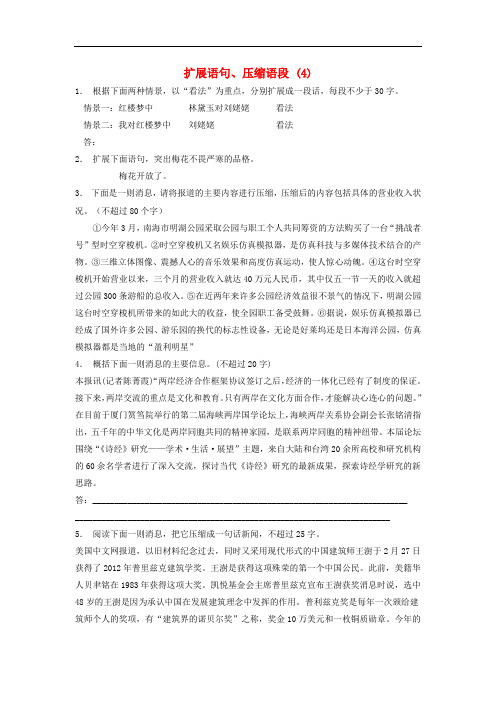 江苏省启东市高中语文总复习 语言文字运用扩展语句、压缩语段练习(4)