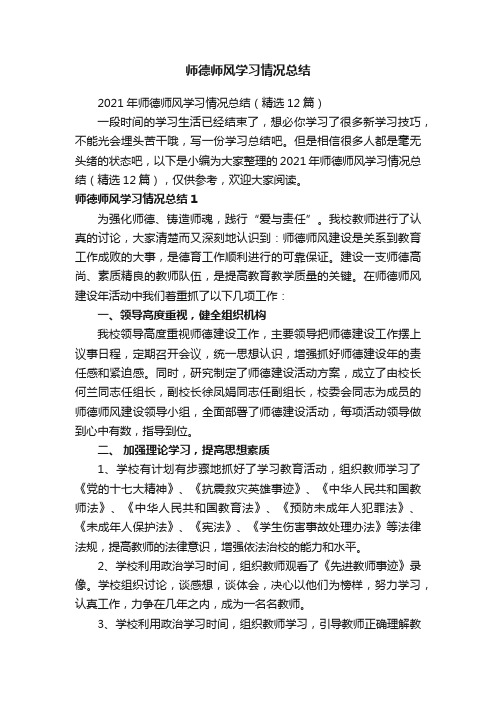 2021年师德师风学习情况总结（精选12篇）