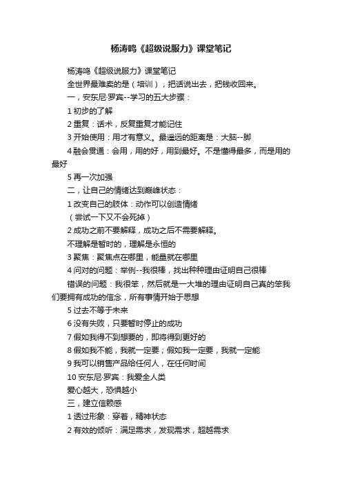 杨涛鸣《超级说服力》课堂笔记