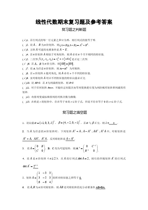 线性代数期末复习题及参考答案