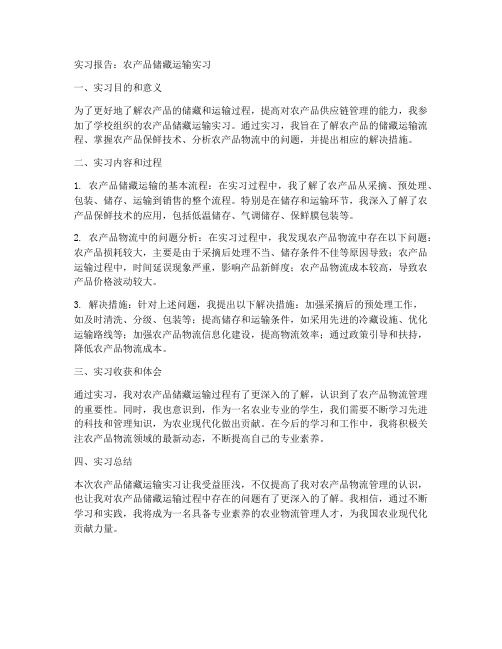 农产品储藏运输实习报告