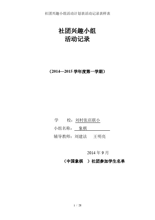 社团兴趣小组活动计划表活动记录表样表