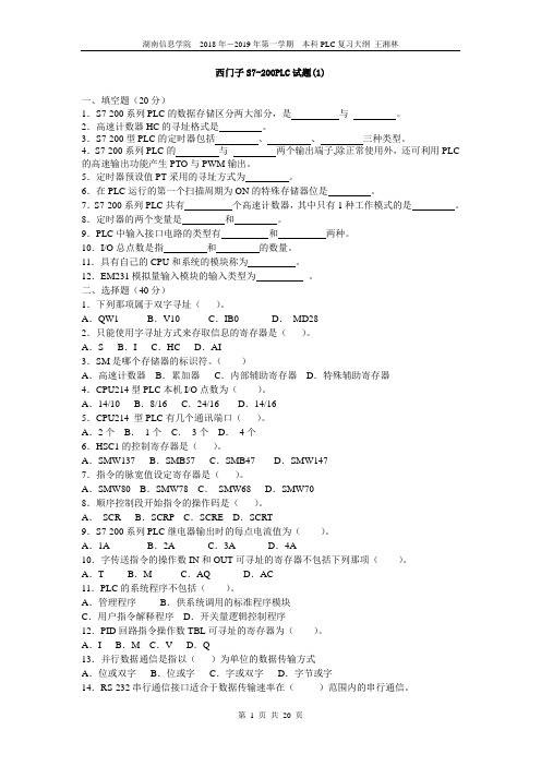 西门子S7-200PLC试题及答案