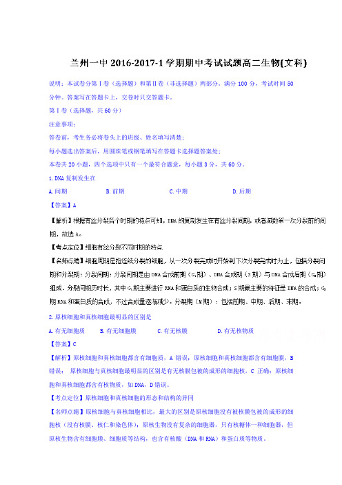 甘肃省兰州第一中学2018学年高二上学期期中考试生物文试题 含解析