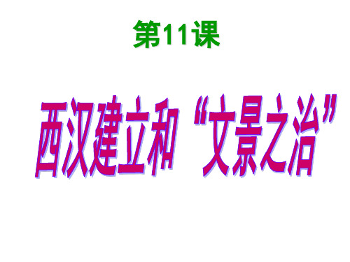 人教部编版历史七上第11课-西汉建立和“文景之治”(共36张PPT)