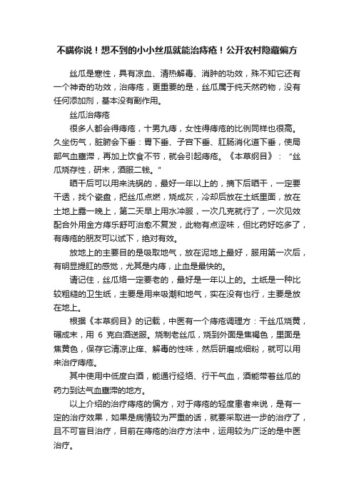 不瞒你说！想不到的小小丝瓜就能治痔疮！公开农村隐藏偏方