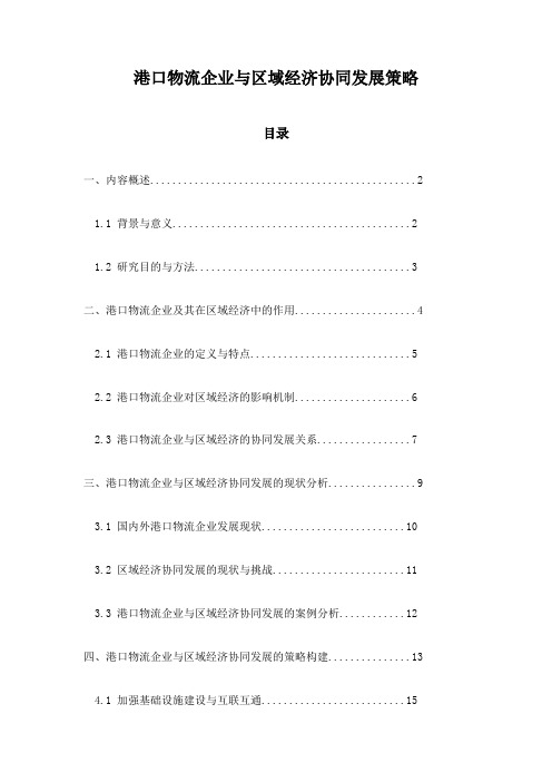 港口物流企业与区域经济协同发展策略