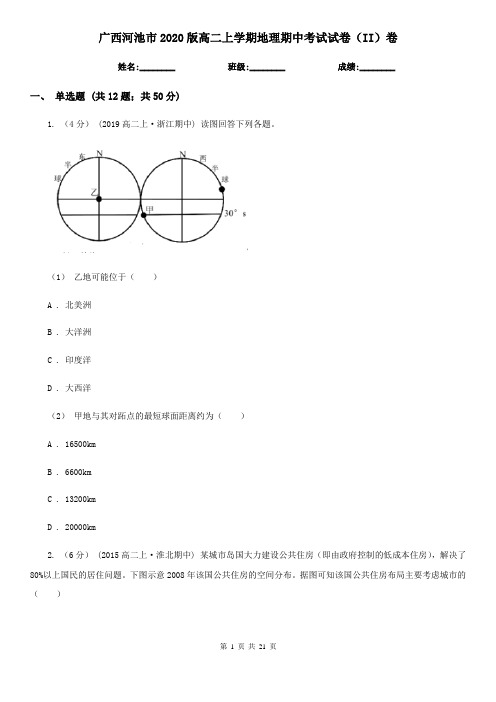 广西河池市2020版高二上学期地理期中考试试卷(II)卷