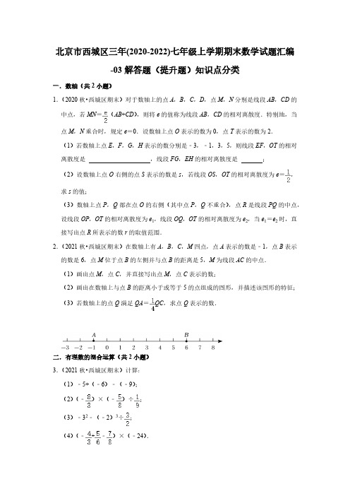 北京市西城区三年(2020-2022)七年级上学期期末数学试题汇编-03解答题(提升题)知识点分类