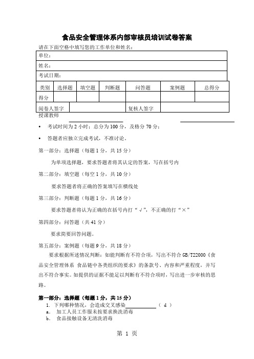 食品安全管理体系内审员试卷二答案(2019年10月09日)word资料7页