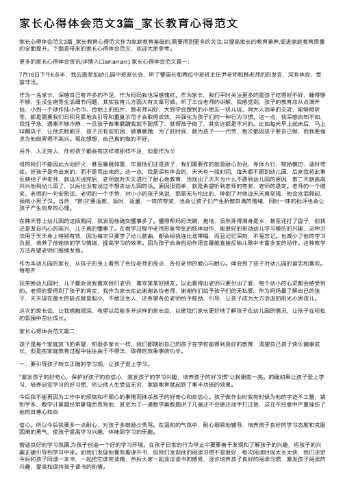 家长心得体会范文3篇_家长教育心得范文