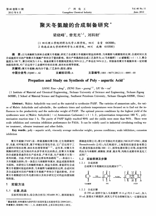 聚天冬氨酸的合成制备研究