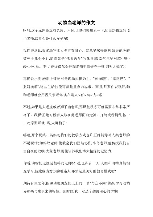 动物当老师的作文