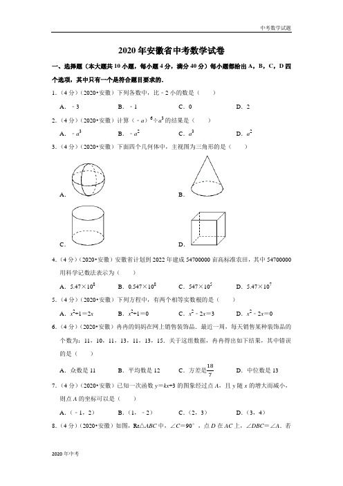 2020年安徽省中考数学试卷及答案