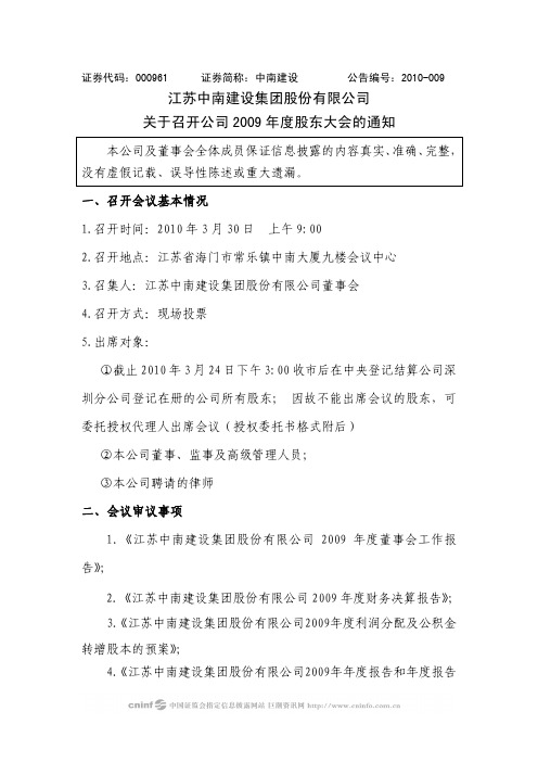 江苏中南建设集团股份有限公司关于召开公司2009年度股东大会的通知