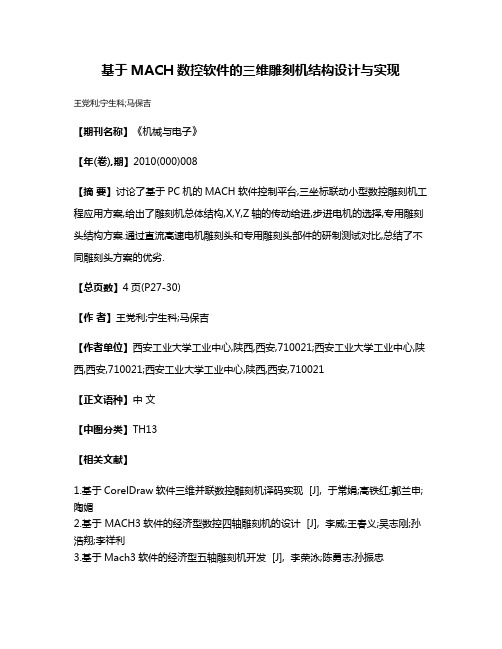 基于MACH数控软件的三维雕刻机结构设计与实现